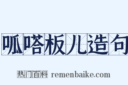 呱嗒板儿造句是什么意思的图片